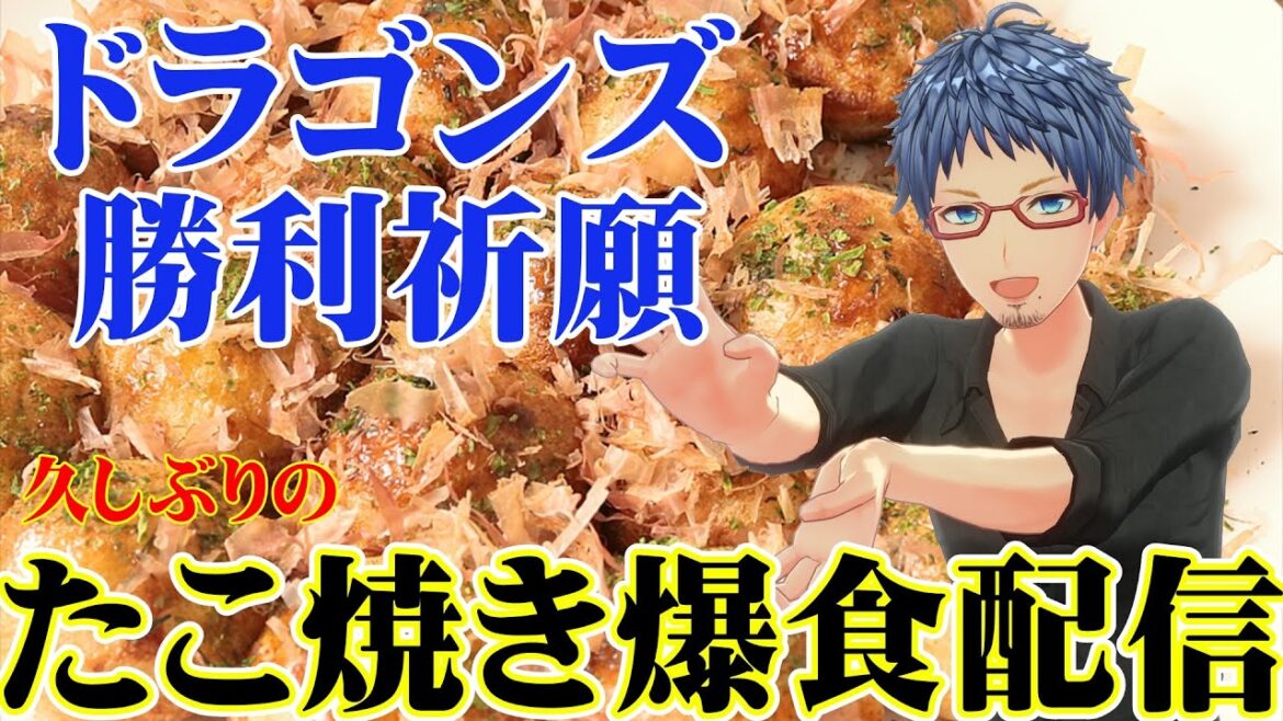 【緊急配信】ドラゴンズ勝利祈願　たこ焼き爆食配信