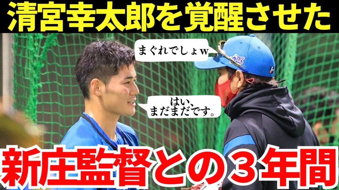 【もはや親子以上の関係？】新庄監督と清宮幸太郎の3年間を振り返ったら感動する件