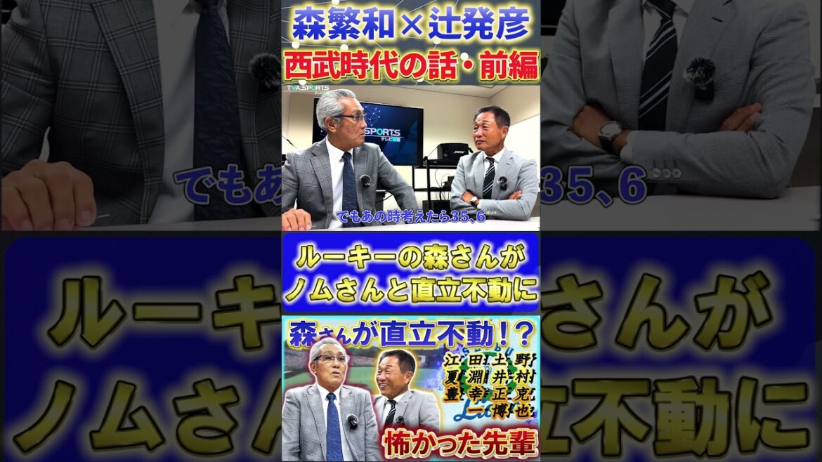 【森×辻】西武時代の話『ルーキーの森さんが野村克也とバッテリーを組む』#森繁和 #辻発彦 #野村克也 #中日ドラゴンズ #プロ野球ニュース #西武ライオンズ 【森×辻】西武時代の話『ルーキーの森さんが野村克也とバッテリーを組む』#森繁和 #辻発彦 #野村克也 #中日ドラゴンズ #プロ野球ニュース #西武ライオンズ