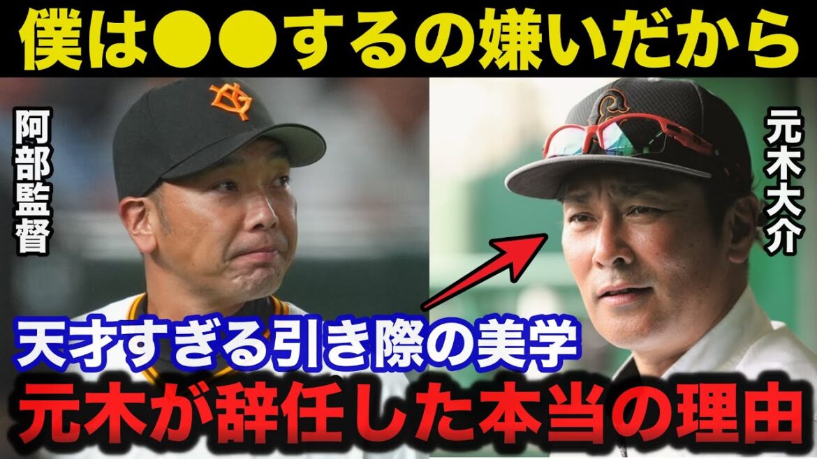 元木大介「●●するのが嫌いなんです」巨人.阿部監督誕生と同時に元木コーチを辞任した本当の理由【ジャイアンツ】