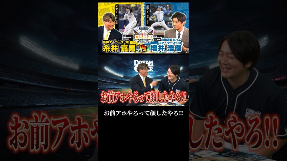 【OB最強決定戦】お前アホやろって顔したやろ！！ #ドリームオーダー #糸井嘉男 #増井浩俊 切り抜き #shorts