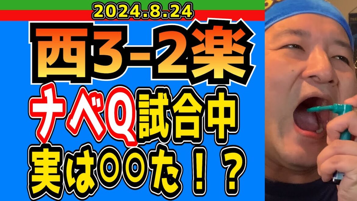 【西武ライオンズ】眠れる獅子が目を覚ましたぜ！！【2024/8/24/西3-2楽】