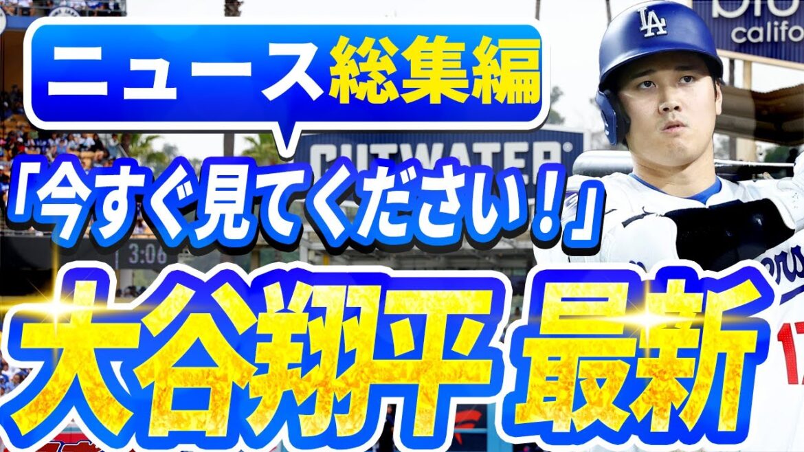 【ニュースライブ大谷】一般速報大谷翔平最新！今日の大谷の反応はすべて！今すぐ見るお見逃し！