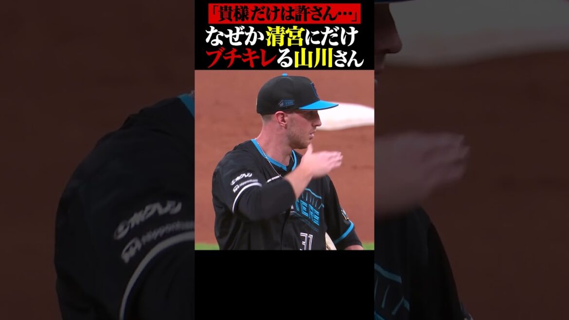 清宮だけは許さない山川さん… #shorts