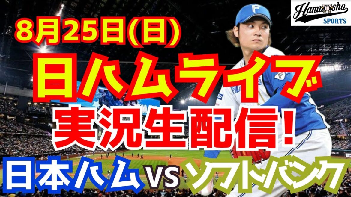 【日ハムライブ】日本ハムファイターズ対福岡ソフトバンクホークス 8/25 【ラジオ実況】 【日ハムライブ】日本ハムファイターズ対福岡ソフトバンクホークス 8/25 【ラジオ実況】