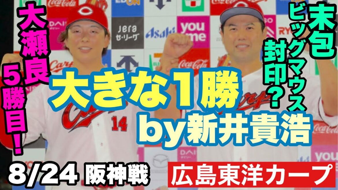 【広島東洋カープ】８/２４阪神戦　天王山阪神戦１勝！　大きな１勝となりました　大地さんに勝利を！と野手陣も奮闘したようです　【大瀬良大地】【末包昇大】【秋山翔吾】【カープ】