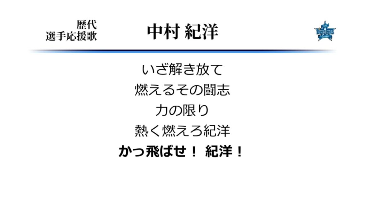 横浜DeNAベイスターズ 中村紀洋 応援歌 [MIDI]