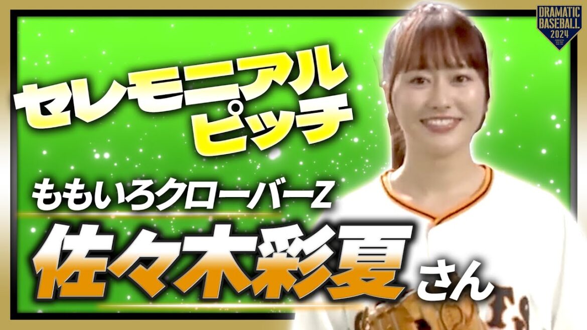 【セレモニアルピッチ】ももいろクローバーZの佐々木彩夏さん【巨人×広島】