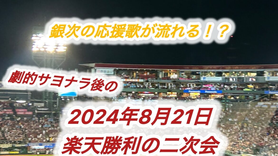 『銀次の応援歌、限定復活』2024年8月21日　東北楽天ゴールデンイーグルス　勝利の二次会。