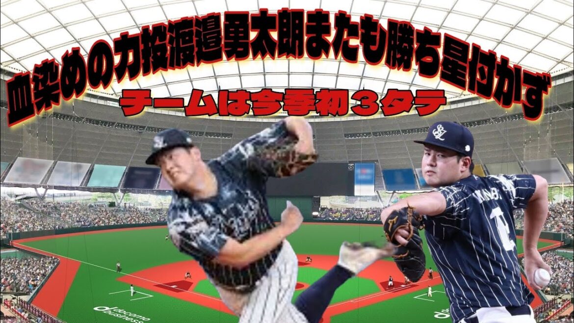 【西武ライオンズ】渡邉勇太朗、血染めの力投もまたもや勝ち星付かず・アギラー再契約の可能性！？