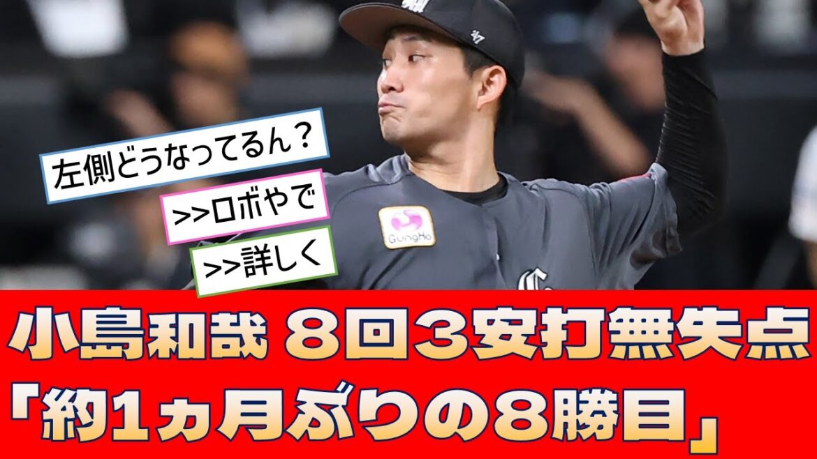【ロッテ 小島和哉】8回3安打無失点「約1ヵ月ぶりの8勝目」