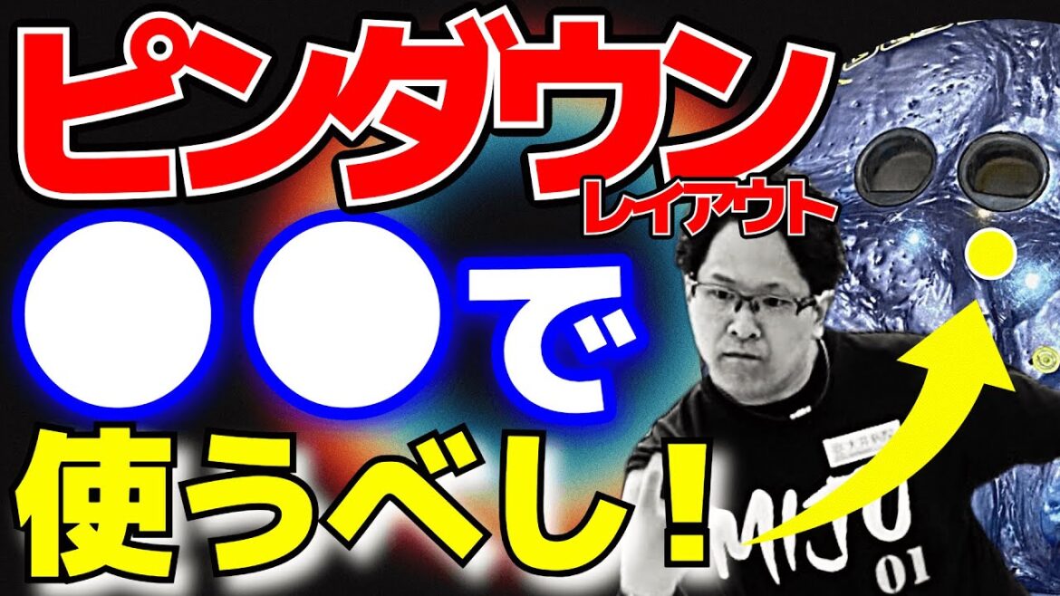 コアの作用が全然違う!アジャストに必要なピンダウンレイアウトとは？(ボウリング ボーリング 볼링 Bowling)