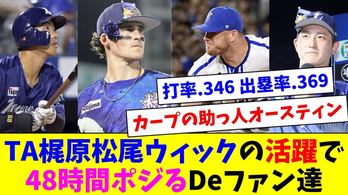 オースティン梶原松尾ウィックの活躍で48時間ポジるDeファン達