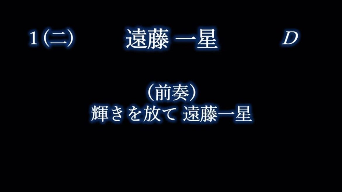 変イ長調(A♭調)の応援歌で1-9+α【リクエストその94】
