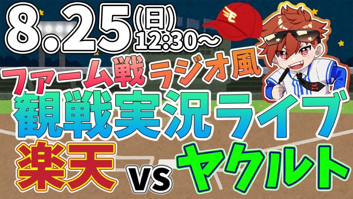 【観戦ライブ配信】プロ野球ファーム二軍戦 楽天イーグルス VS ヤクルト #rakuteneagles #東北楽天ゴールデンイーグルス  8/25【ラジオ実況風同時視聴配信】