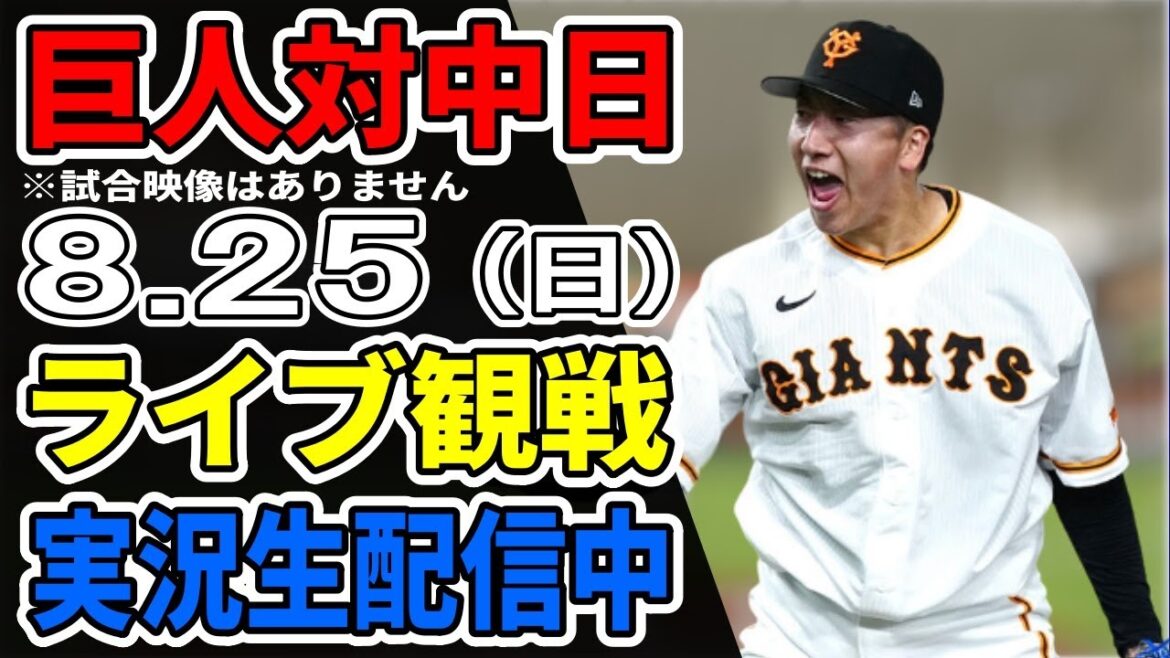 【巨人ライブ】8/25 巨人 対 中日ドラゴンズをみんなで応援するライブ！巨人戦を生配信中！！ #読売ジャイアンツ #中日ライブ