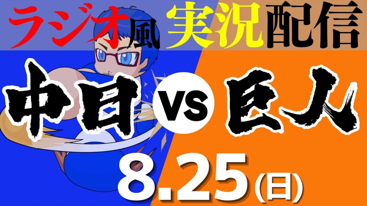 【ドラゴンズ応援実況】8/25(日) 読売ジャイアンツVS中日ドラゴンズ【プロ野球ライブ ラジオ風実況】