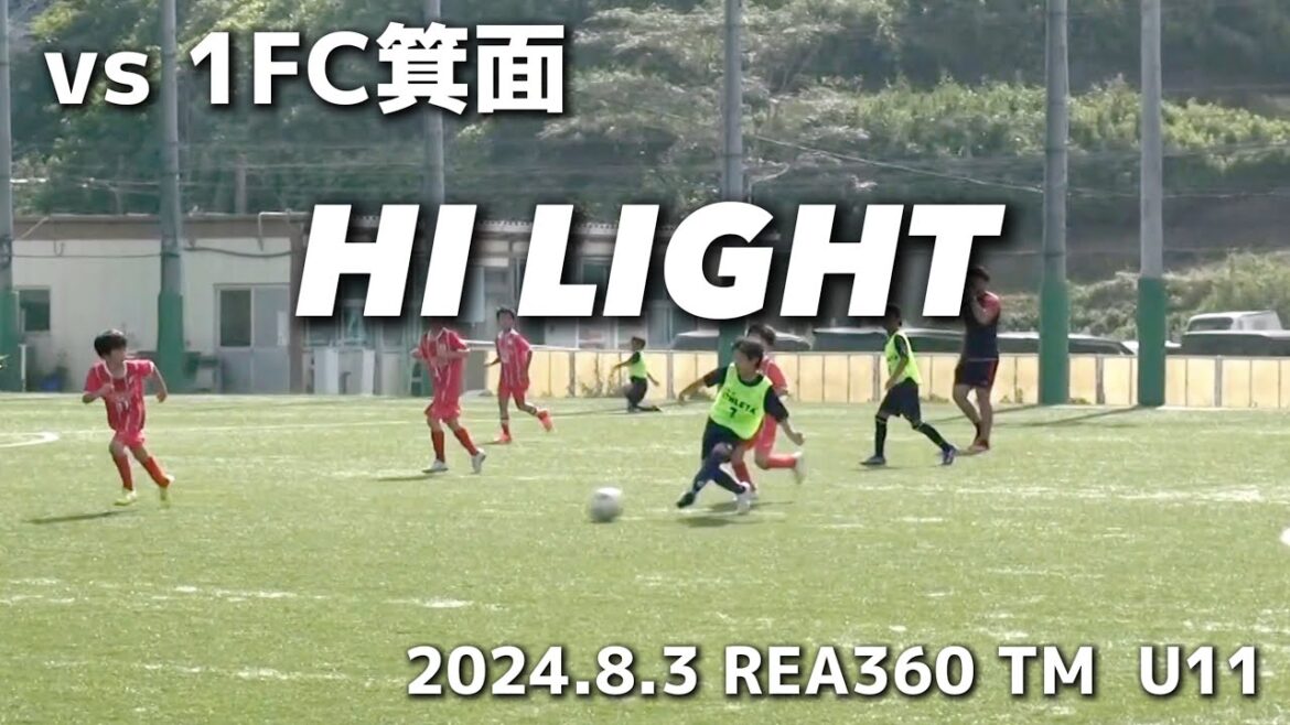 【ハイライト】2024.8.3  REA360 TM  U11 vs 1FC箕面