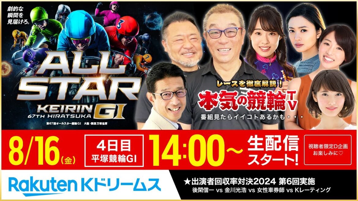 【LIVE】2024.8.16(4日目)#平塚競輪 GⅠ 第67回 #オールスター競輪 ~ #本気の競輪TV (中野浩一/後閑信一/金川光浩/高木真備/北原里英/高田千尋)#ライブ #LIVE 【LIVE】2024.8.16(4日目)#平塚競輪 GⅠ 第67回 #オールスター競輪 ~ #本気の競輪TV (中野浩一/後閑信一/金川光浩/高木真備/北原里英/高田千尋)#ライブ #LIVE