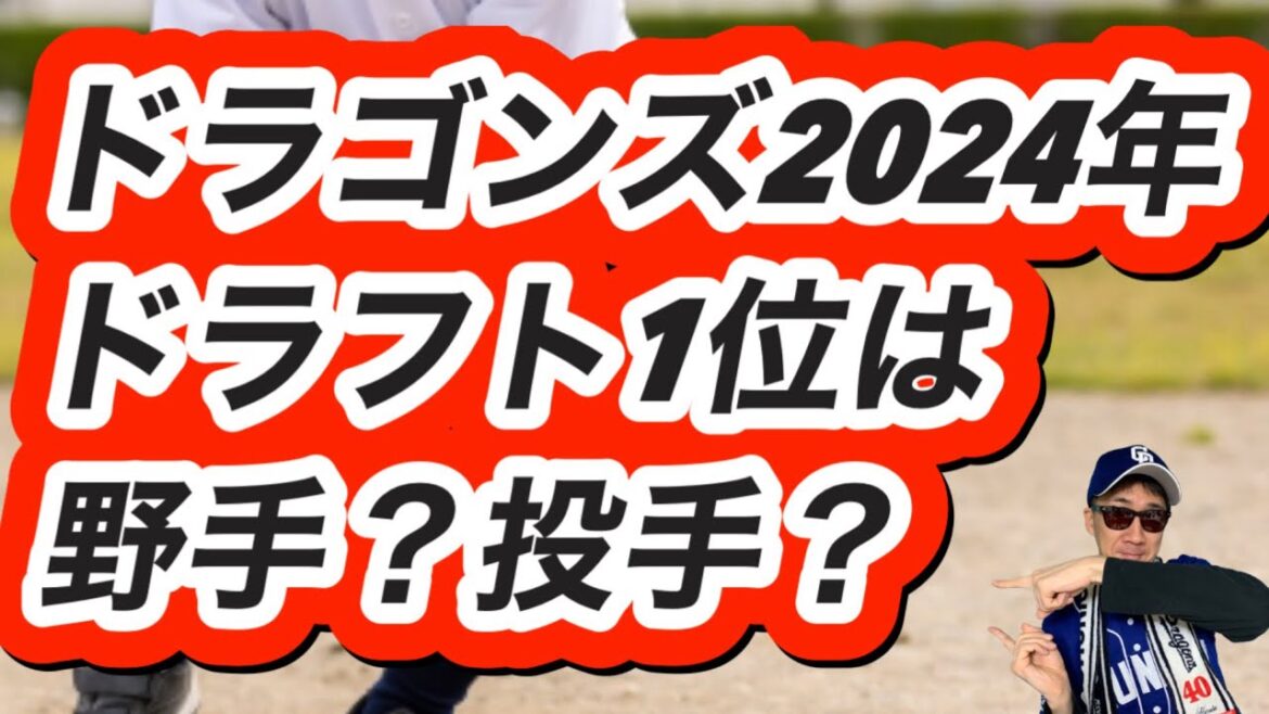 【中日ドラゴンズ】2024年中日ドラゴンズドラフト1位は投手?野手?8月版 【中日ドラゴンズ】2024年中日ドラゴンズドラフト1位は投手?野手?8月版