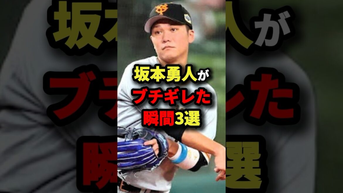 坂本勇人がブチギレた瞬間3選 #野球