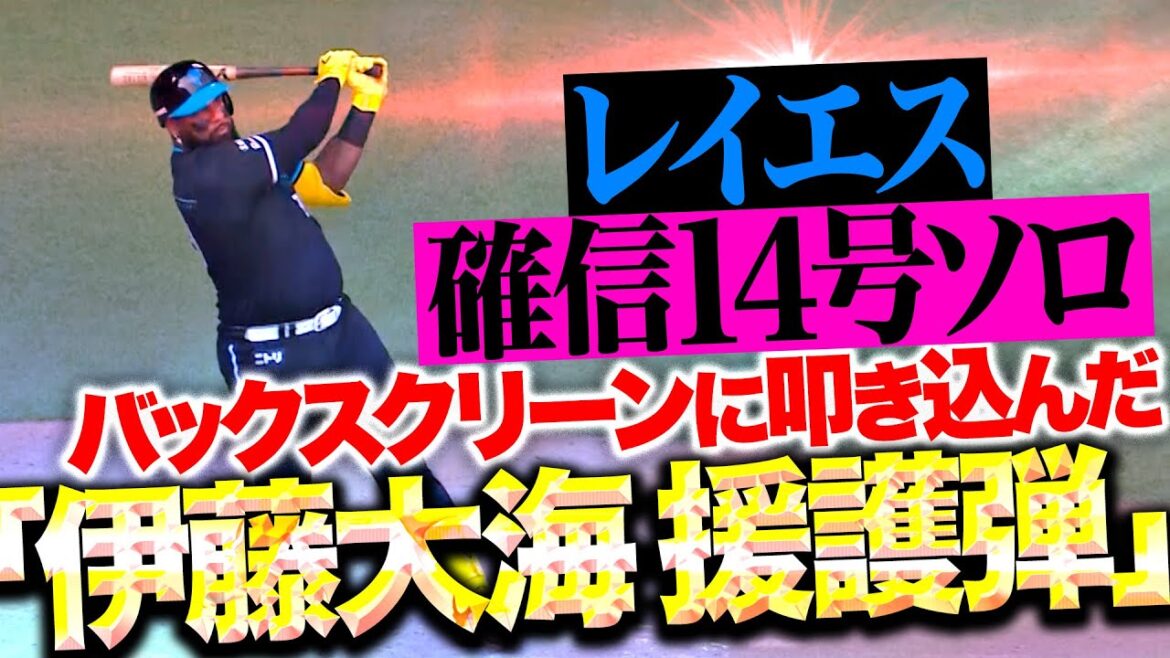 【強烈な一撃】レイエス『優しき大男の“伊藤大海 援護弾”…バックスクリーンに叩き込んだ確信14号！』