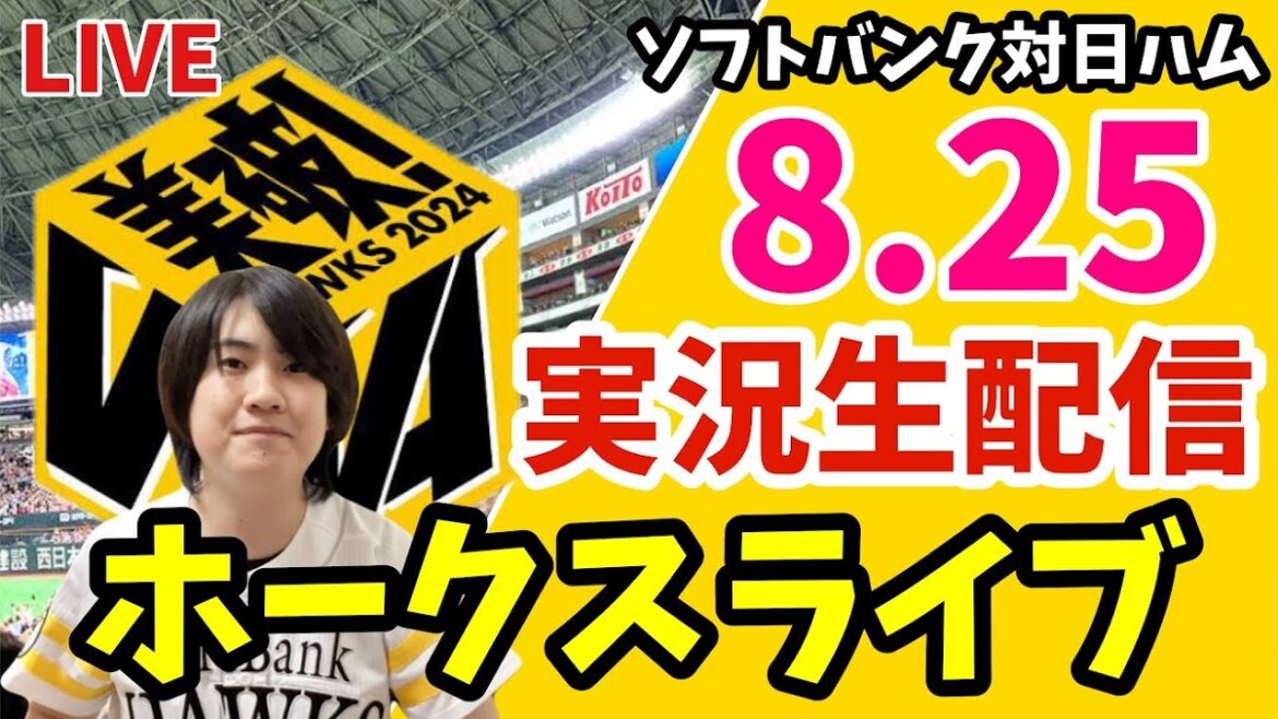 【実況】ソフトバンクホークス対日本ハムファイターズの観戦ライブ！　8月25日　【ホークスライブ】