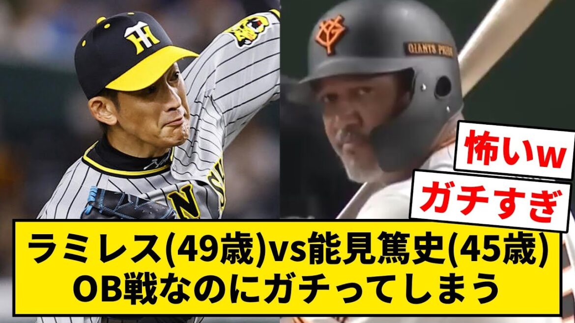 ラミレス(49歳) vs 能見篤史(45歳)、OB戦なのにガチってしまう【なんJ・2ch】 ラミレス(49歳) vs 能見篤史(45歳)、OB戦なのにガチってしまう【なんJ・2ch】