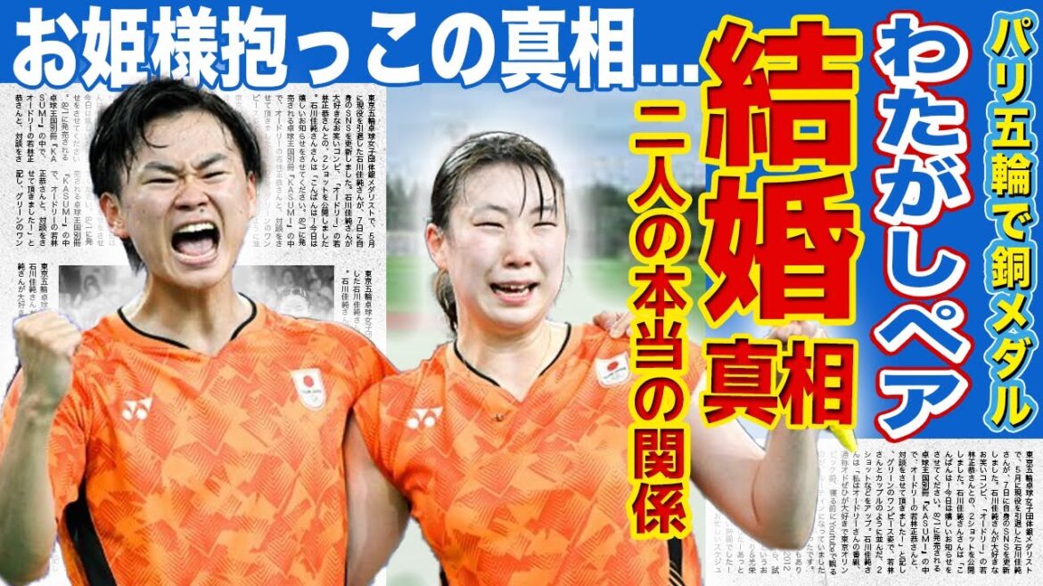 【バドミントン】東野有紗が渡辺勇大が電撃結婚！？パリ五輪で銅メダルを獲得した「わたがしペア」の渡辺の妻の正体がやばい！！二人が結婚を選ばなかった本当の理由とは...