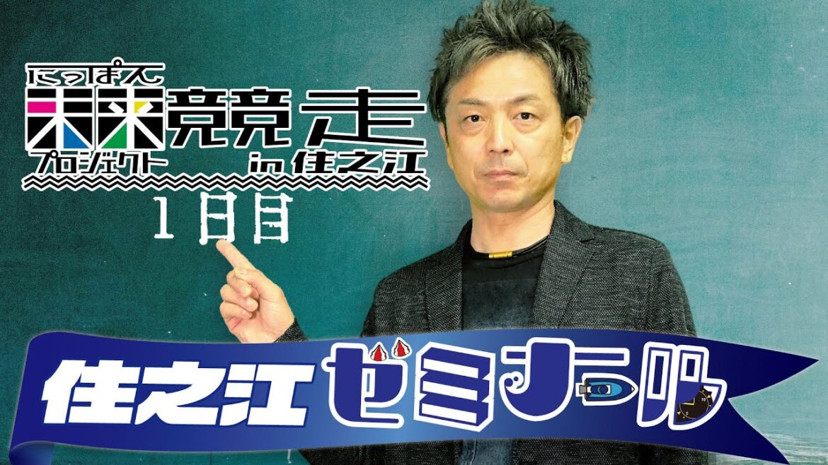 住之江ゼミナール【にっぽん未来プロジェクト競走 in 住之江　初日】