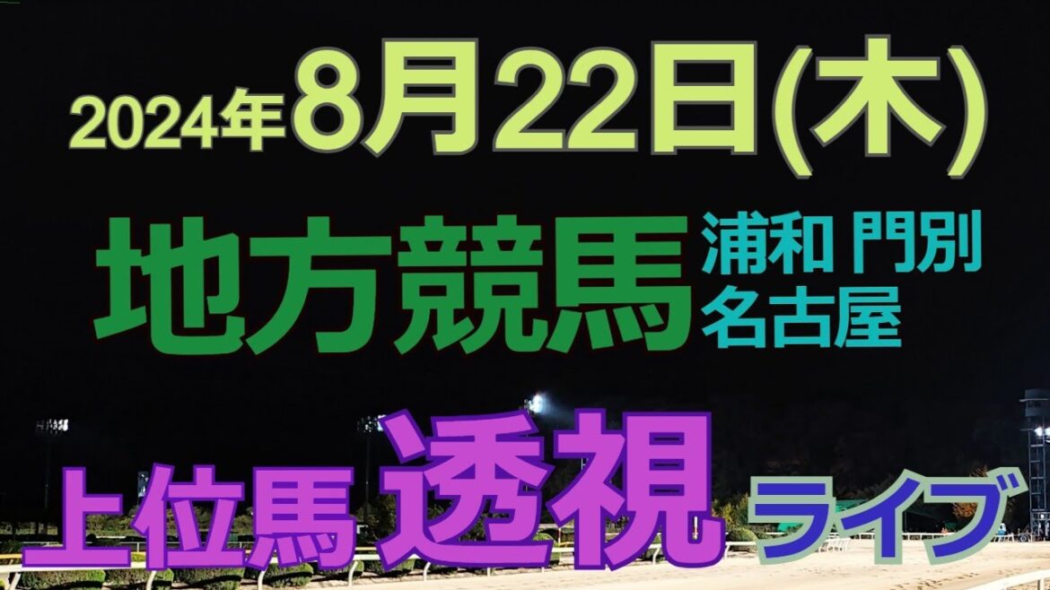 地方競馬ライブ（馬番透視）】8/22（木）門別競馬 名古屋競馬 浦和競馬 の馬券に絡む馬番を透視し配信します。穴馬探しや大穴馬券ゲットにお役立て下さい。