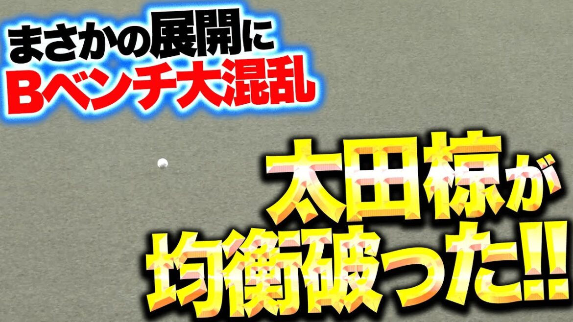 【混乱するBベンチ!?】太田椋『髙部でなければ追いつけぬ…グラブからボールこぼれて試合が動く！』