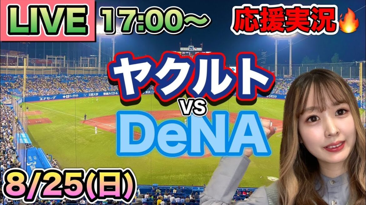 【プロ野球LIVE】ヤクルトスワローズVS横浜DeNAベイスターズ⚾野球実況24/8/25 【プロ野球LIVE】ヤクルトスワローズVS横浜DeNAベイスターズ⚾野球実況24/8/25