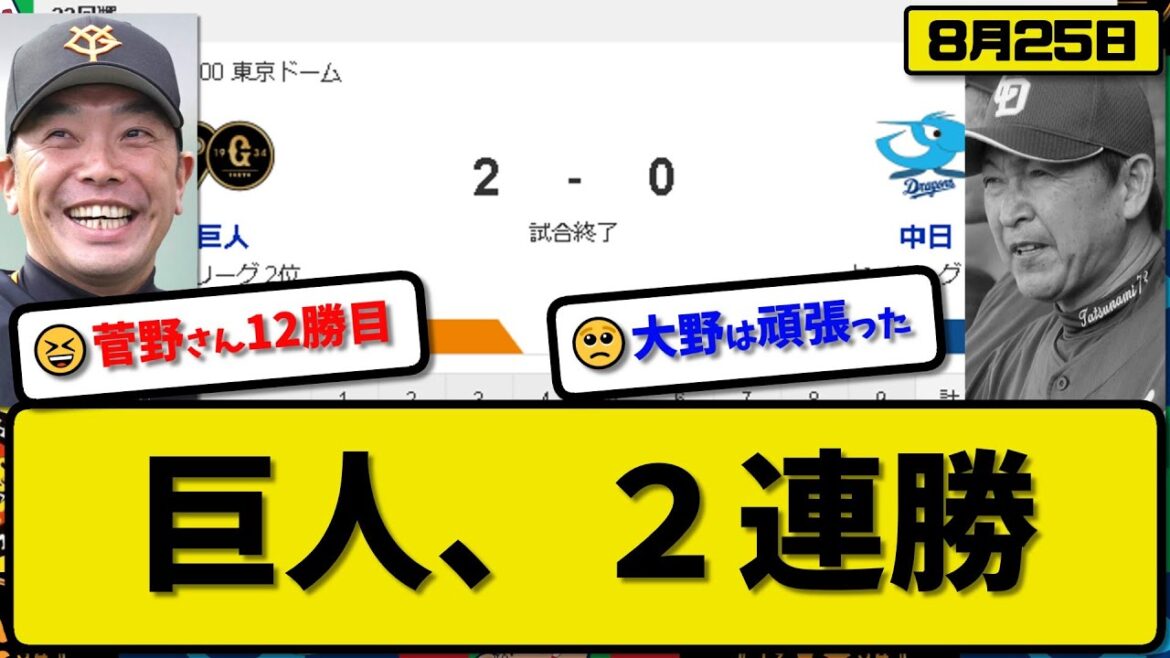 【2位vs5位】読売ジャイアンツが中日ドラゴンズに2-0で勝利…8月25日完封勝ちで2連勝…先発菅野7.1回2失点12勝目…坂本が決勝2ランホームランの活躍【最新・反応集・なんJ・2ch】プロ野球