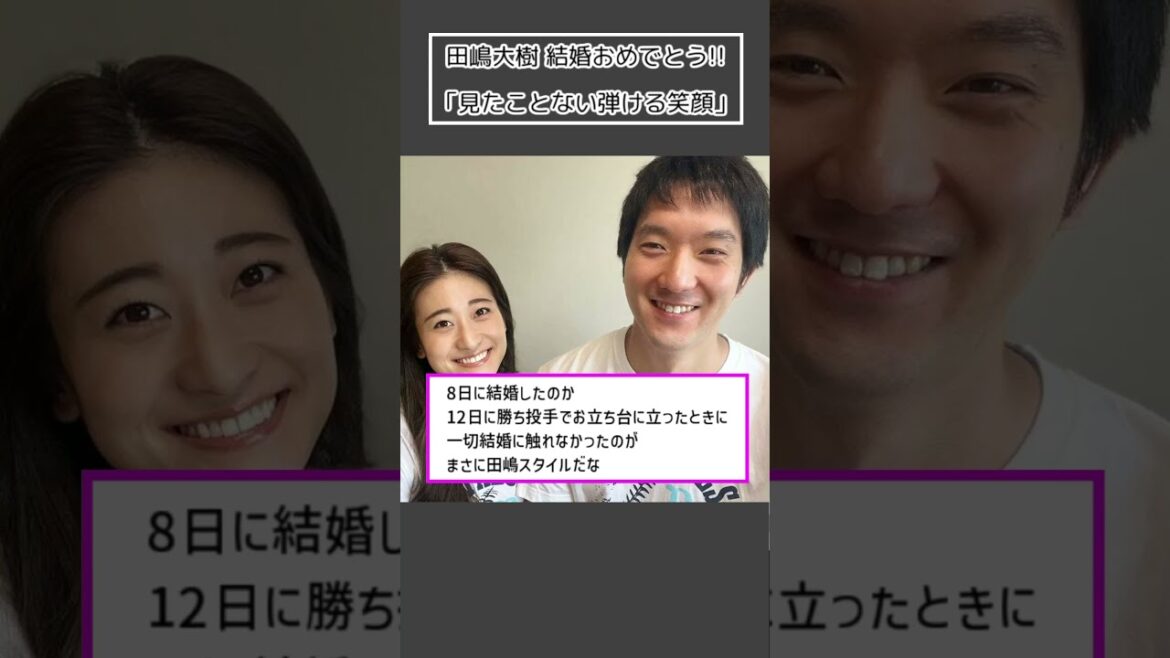【オリックス 田嶋大樹】結婚おめでとう!!「見たことない弾ける笑顔」#Shorts