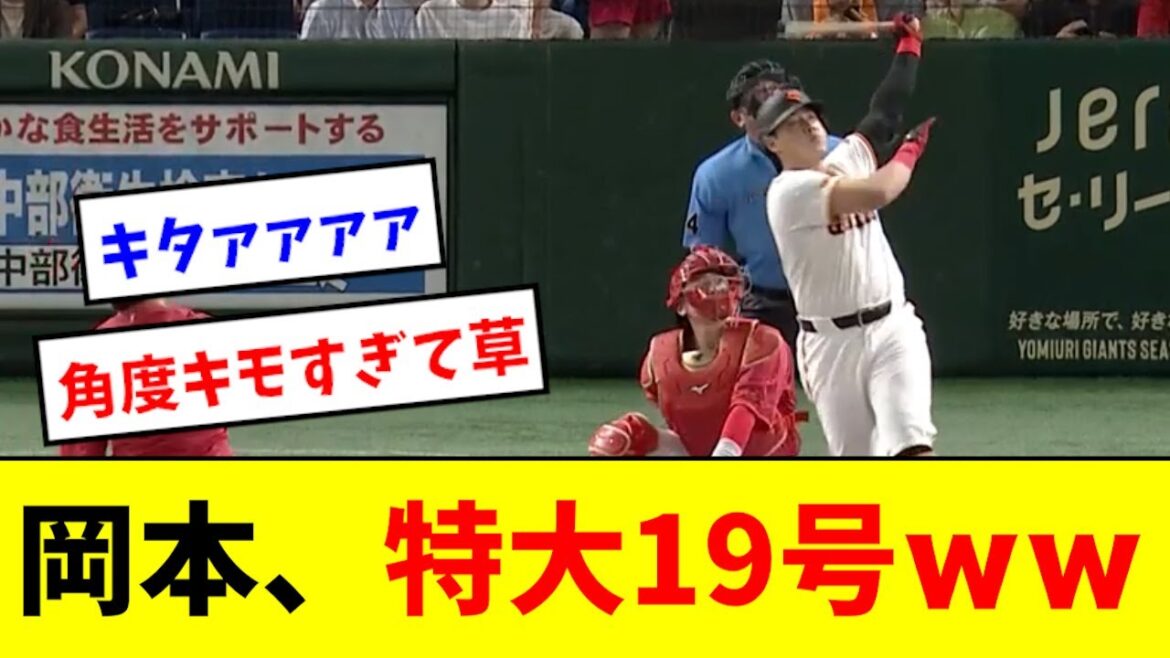 【エグい】岡本、とんでもない角度のホームランを放つwwwwww