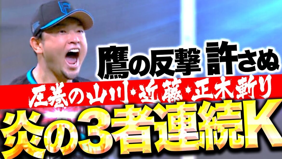 【炎の3者連続三振】池田隆英『鷹打線の反撃許さぬ…山川・近藤・正木斬りで魂の咆哮！』