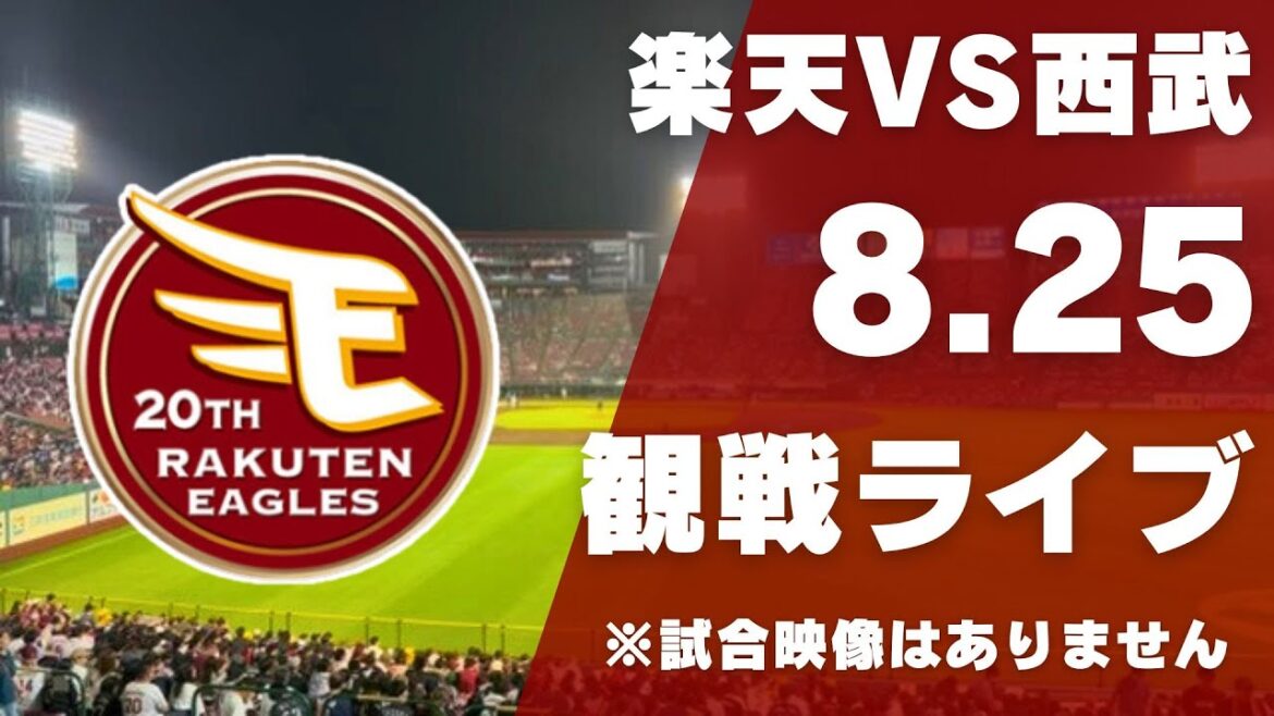 🔴【楽天ライブ】8/19 楽天イーグルス 対 埼玉西武ライオンズ リアルタイム観戦【プロ野球】 🔴【楽天ライブ】8/19 楽天イーグルス 対 埼玉西武ライオンズ リアルタイム観戦【プロ野球】