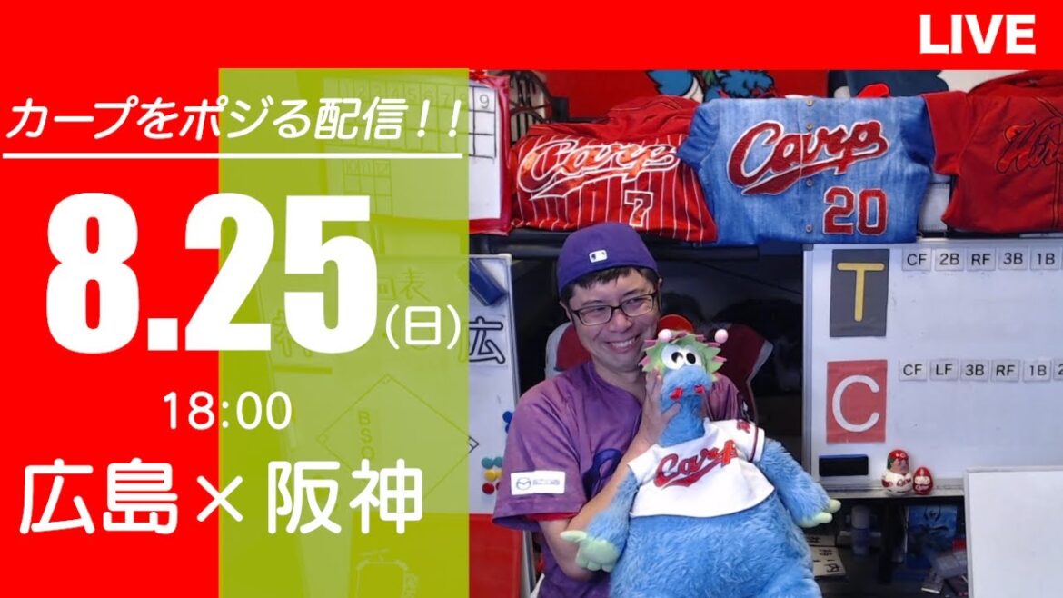 カープvsタイガース　CARP応援&実況&雑談ライブ配信（8/25)広島×阪神