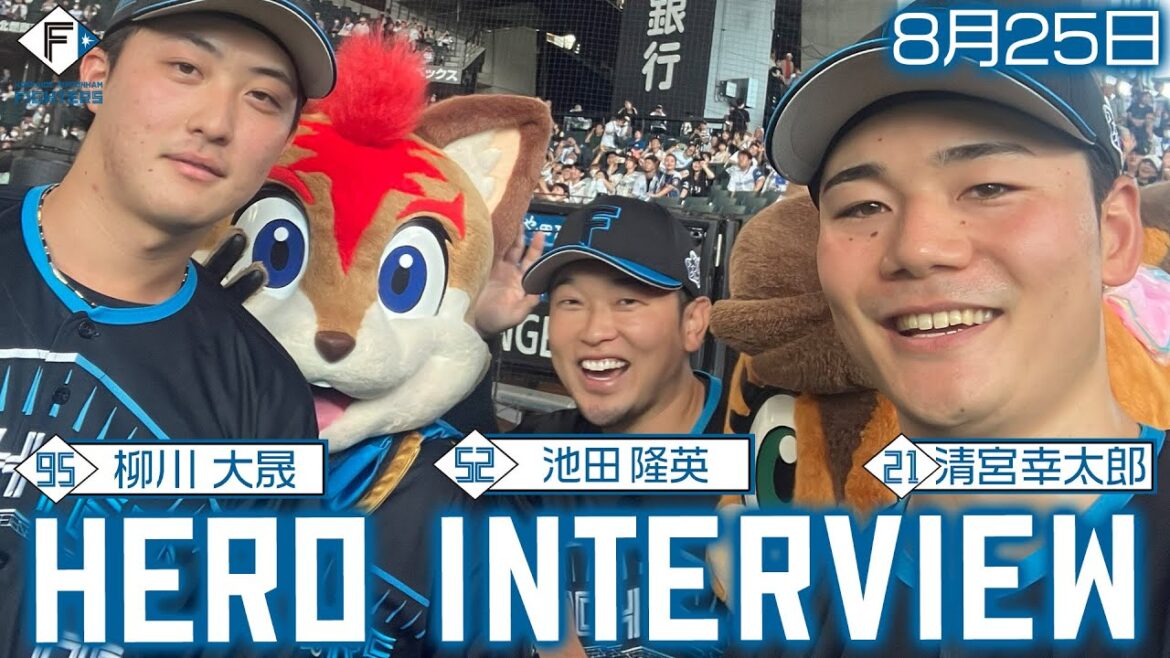 【HERO INTERVIEW】8月25日ヒーローインタビュー 柳川大晟・池田隆英・清宮幸太郎