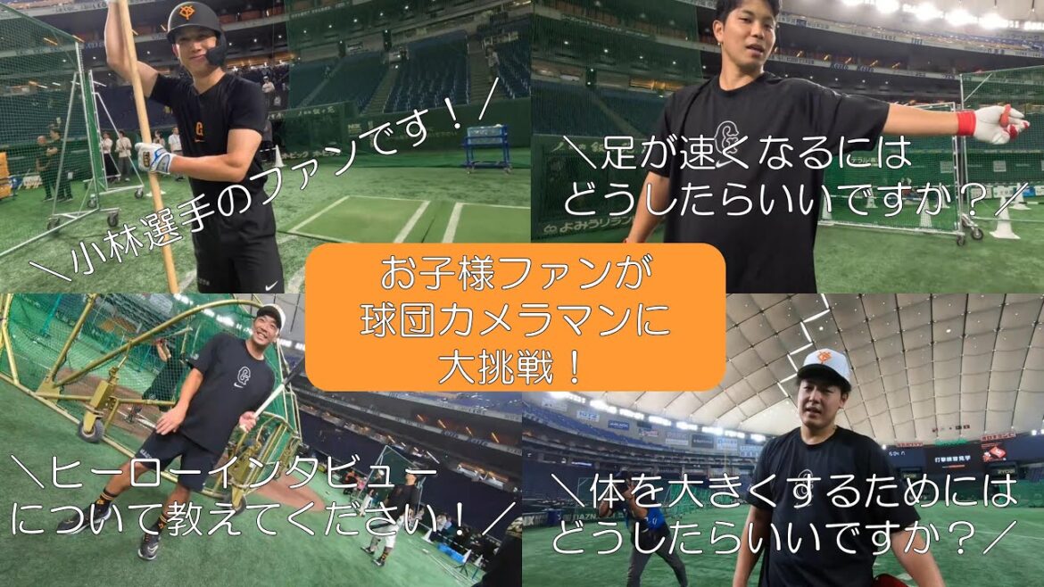 Yomiuri-Giants: 【貴重映像】子どもカメラがとらえた選手とのほっこり映像 ~夢の体験 in 東京ドーム~ 【貴重映像】子どもカメラがとらえた選手とのほっこり映像 ~夢の体験 in 東京ドーム~