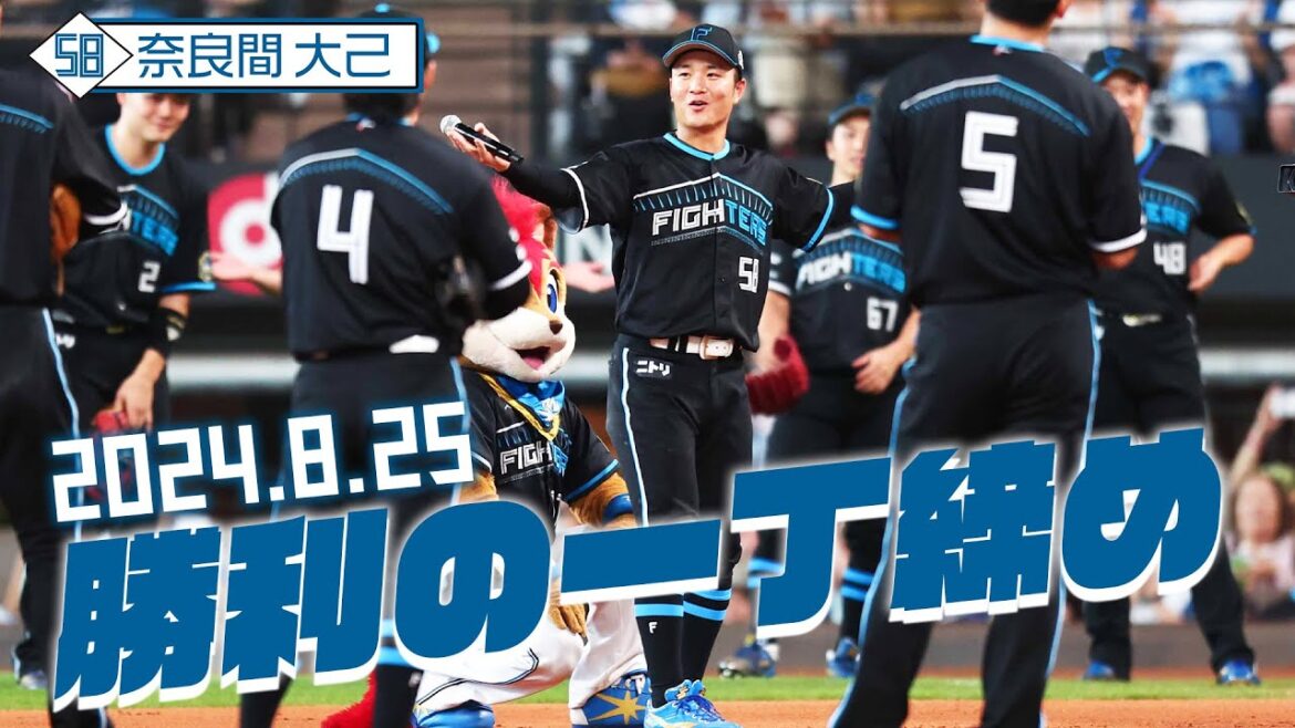 【勝利の一丁締め】8月25日 奈良間大己が締める！