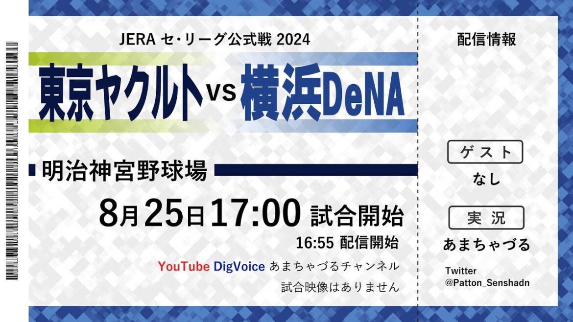 【8/25】ヤクルト vs 横浜DeNA【ラジオ風実況】