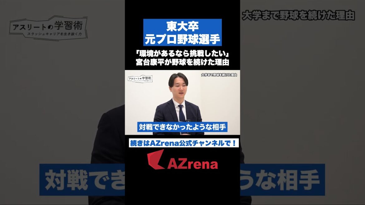 #宮台康平 が東大でも野球を続けた理由「挑戦できる環境があるなら続けたい」 #shorts #pr