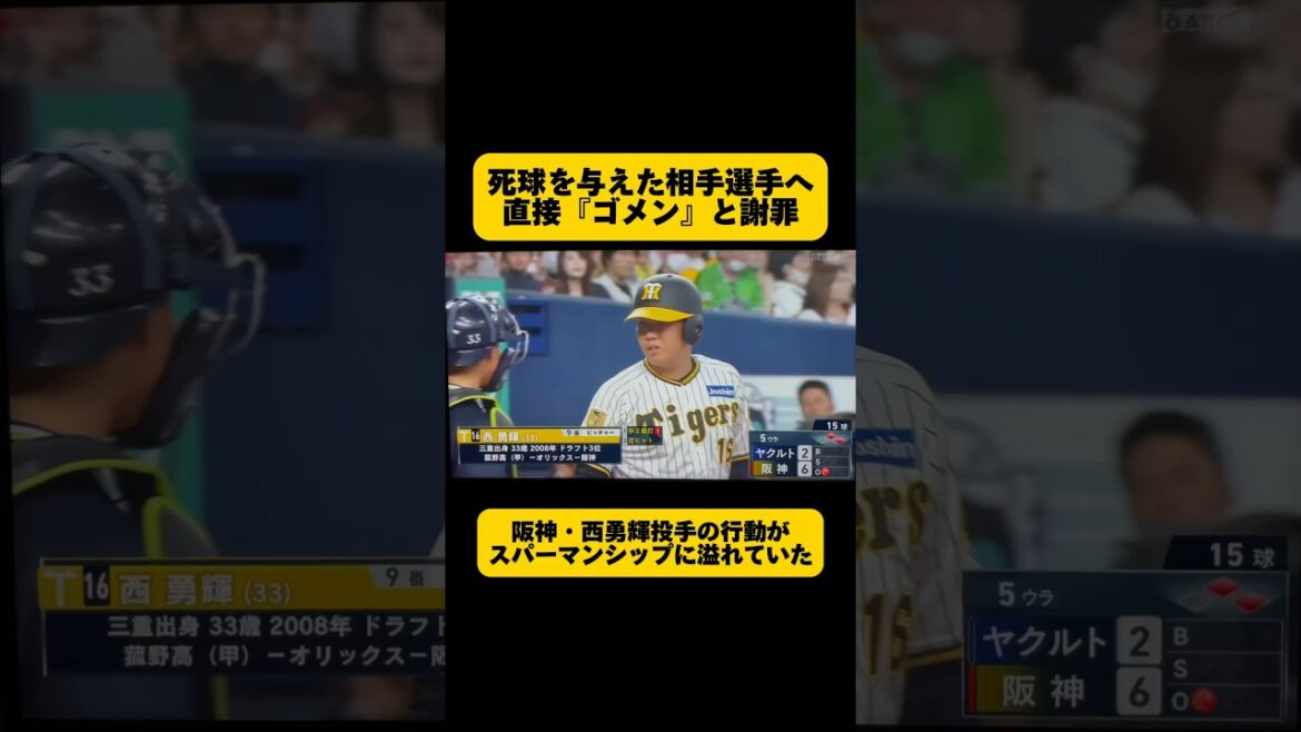 【阪神・西勇輝投手】が死球を与えた【ヤクルト・内山選手】に直接謝罪