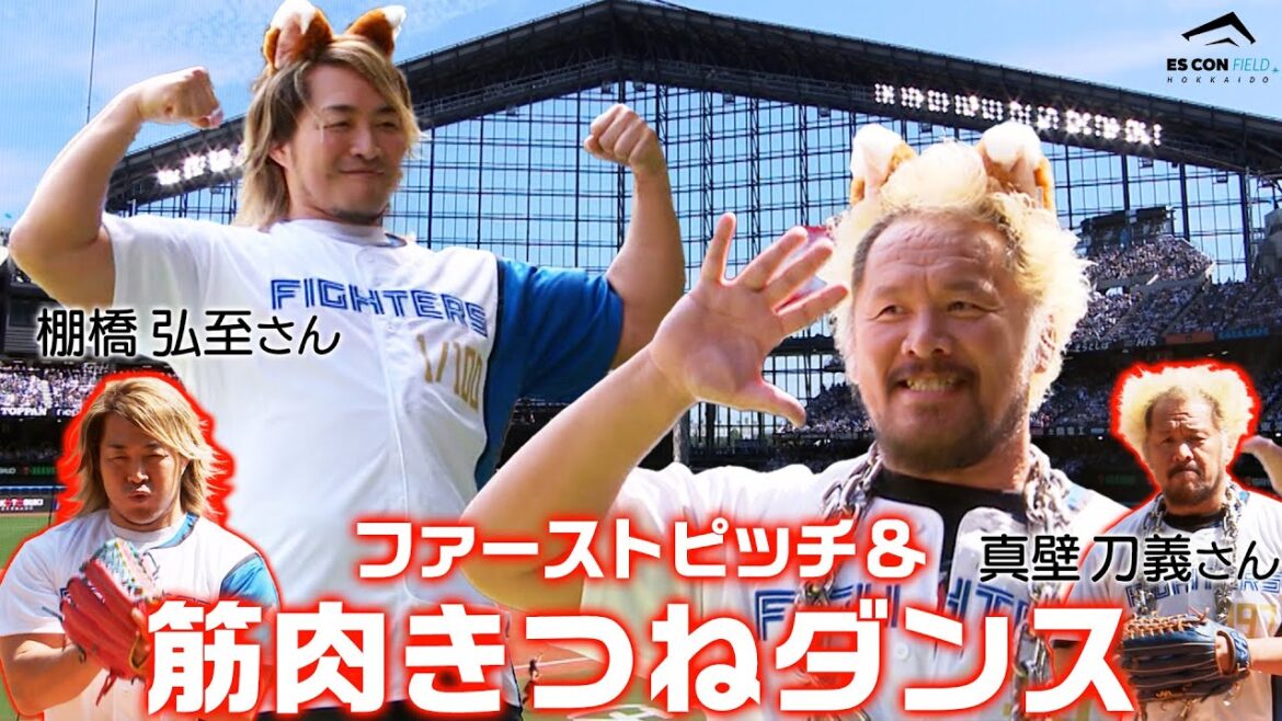 【筋肉きつね】新日本プロレス 棚橋選手兼社長・真壁刀義選手がファーストピッチ・きつねダンスに登場！