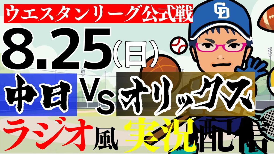 【ドラゴンズ応援実況 2軍戦】8/25(日) オリックス・バファローズVS中日ドラゴンズ【プロ野球ライブ ラジオ風実況 ウエスタンリーグ】