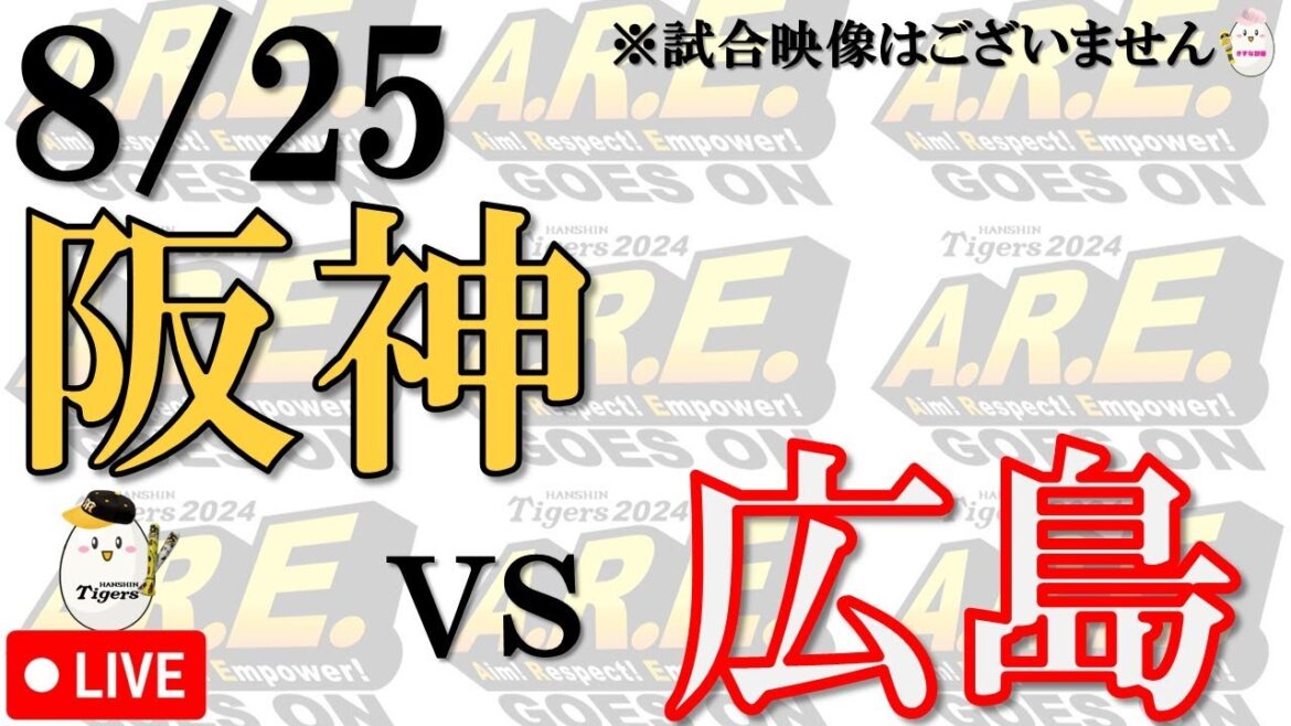 【副音声的速報 ライブ】8/25 阪神タイガース vs 広島東洋カープ【声のプロが実況  解説 野球ライブ】