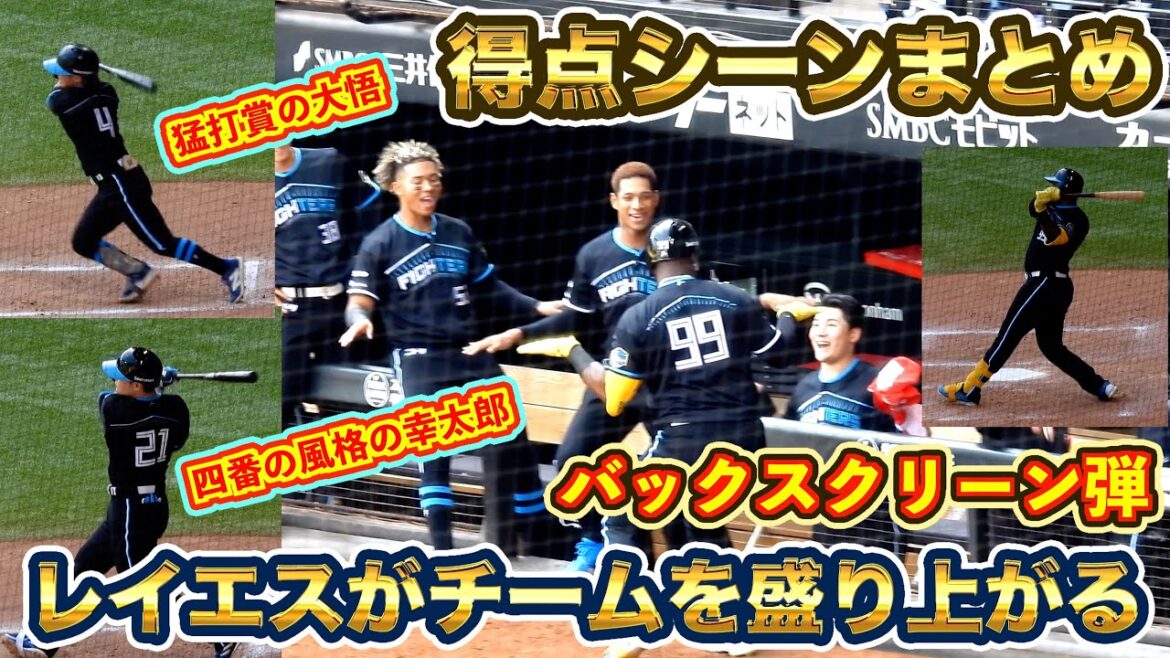 【20240825】全得点シーンまとめ（レイエス本塁打、上川畑大悟、清宮幸太郎、松本剛）