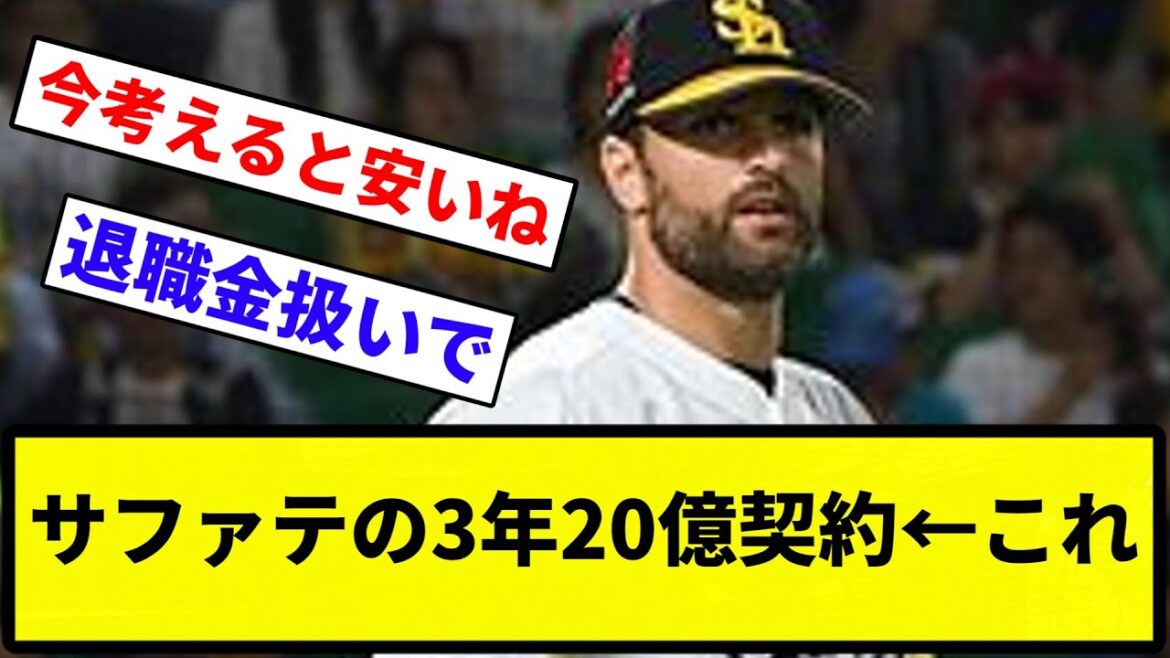 【オスナもサファテコースや】サファテの3年20億契約←これwwwwwwww【反応集】【プロ野球反応集】